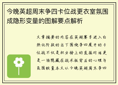 今晚英超周末争四卡位战更衣室氛围成隐形变量的图解要点解析