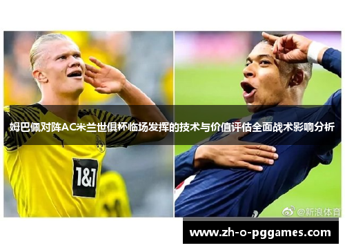姆巴佩对阵AC米兰世俱杯临场发挥的技术与价值评估全面战术影响分析