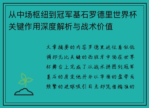 从中场枢纽到冠军基石罗德里世界杯关键作用深度解析与战术价值 从中场枢纽到冠军基石罗德里世界杯关键作用深度解析与战术价值