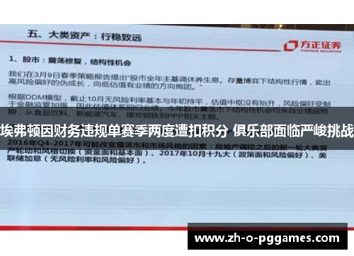 埃弗顿因财务违规单赛季两度遭扣积分 俱乐部面临严峻挑战 埃弗顿因财务违规单赛季两度遭扣积分 俱乐部面临严峻挑战