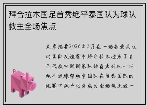 拜合拉木国足首秀绝平泰国队为球队救主全场焦点 拜合拉木国足首秀绝平泰国队为球队救主全场焦点