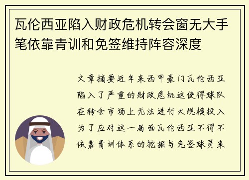 瓦伦西亚陷入财政危机转会窗无大手笔依靠青训和免签维持阵容深度