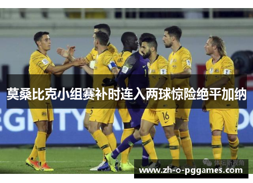 莫桑比克小组赛补时连入两球惊险绝平加纳