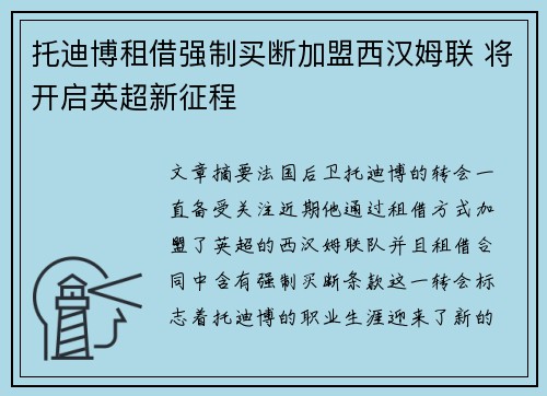 托迪博租借强制买断加盟西汉姆联 将开启英超新征程