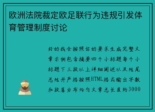 欧洲法院裁定欧足联行为违规引发体育管理制度讨论 欧洲法院裁定欧足联行为违规引发体育管理制度讨论
