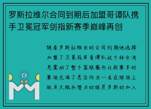 罗斯拉维尔合同到期后加盟哥谭队携手卫冕冠军剑指新赛季巅峰再创 罗斯拉维尔合同到期后加盟哥谭队携手卫冕冠军剑指新赛季巅峰再创