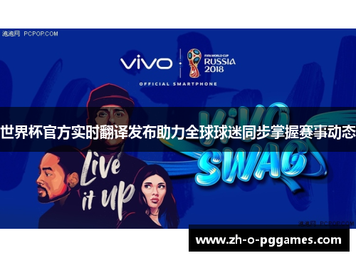 世界杯官方实时翻译发布助力全球球迷同步掌握赛事动态