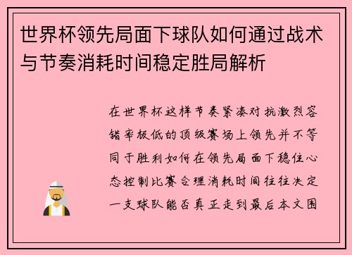世界杯领先局面下球队如何通过战术与节奏消耗时间稳定胜局解析 世界杯领先局面下球队如何通过战术与节奏消耗时间稳定胜局解析