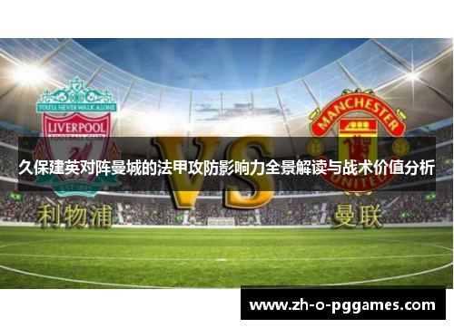久保建英对阵曼城的法甲攻防影响力全景解读与战术价值分析 久保建英对阵曼城的法甲攻防影响力全景解读与战术价值分析