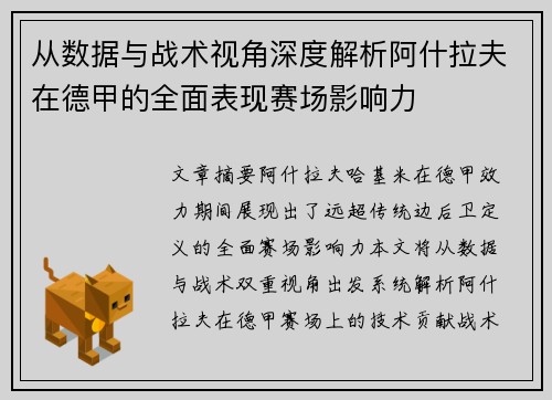 从数据与战术视角深度解析阿什拉夫在德甲的全面表现赛场影响力 从数据与战术视角深度解析阿什拉夫在德甲的全面表现赛场影响力