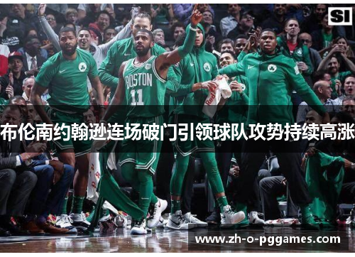 布伦南约翰逊连场破门引领球队攻势持续高涨 布伦南约翰逊连场破门引领球队攻势持续高涨
