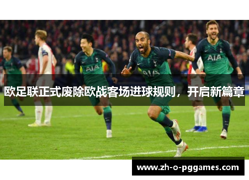 欧足联正式废除欧战客场进球规则,开启新篇章 欧足联正式废除欧战客场进球规则,开启新篇章