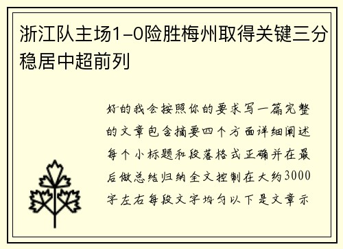 浙江队主场1-0险胜梅州取得关键三分稳居中超前列 浙江队主场1-0险胜梅州取得关键三分稳居中超前列