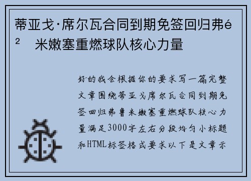蒂亚戈·席尔瓦合同到期免签回归弗鲁米嫩塞重燃球队核心力量