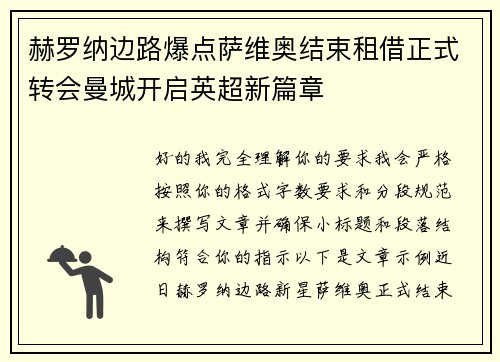 赫罗纳边路爆点萨维奥结束租借正式转会曼城开启英超新篇章