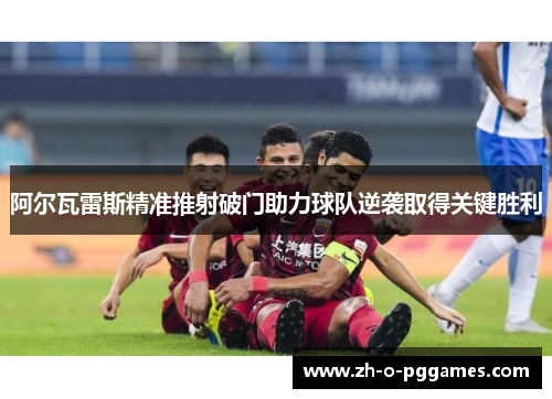 阿尔瓦雷斯精准推射破门助力球队逆袭取得关键胜利