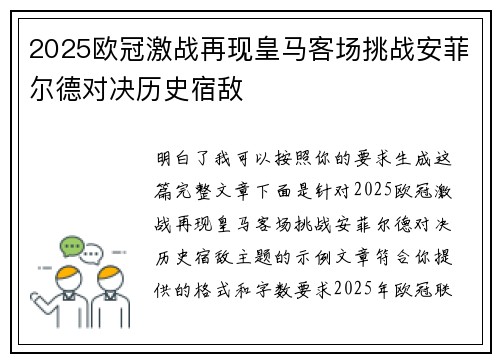 2025欧冠激战再现皇马客场挑战安菲尔德对决历史宿敌 2025欧冠激战再现皇马客场挑战安菲尔德对决历史宿敌