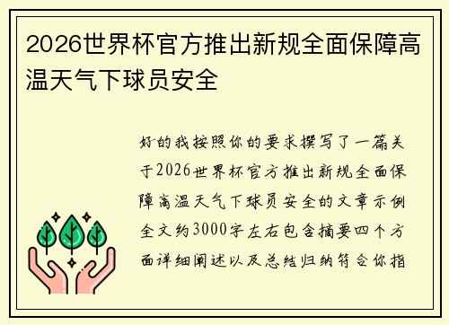 2026世界杯官方推出新规全面保障高温天气下球员安全 2026世界杯官方推出新规全面保障高温天气下球员安全