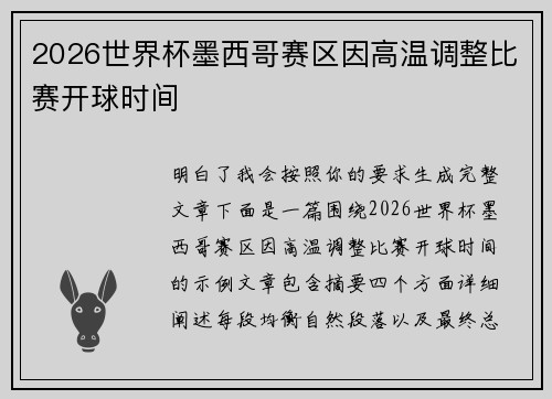 2026世界杯墨西哥赛区因高温调整比赛开球时间