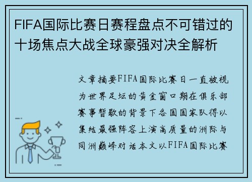 FIFA国际比赛日赛程盘点不可错过的十场焦点大战全球豪强对决全解析 FIFA国际比赛日赛程盘点不可错过的十场焦点大战全球豪强对决全解析
