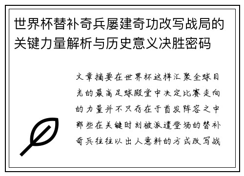 世界杯替补奇兵屡建奇功改写战局的关键力量解析与历史意义决胜密码 世界杯替补奇兵屡建奇功改写战局的关键力量解析与历史意义决胜密码