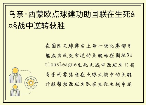 乌奈·西蒙欧点球建功助国联在生死大战中逆转获胜 乌奈·西蒙欧点球建功助国联在生死大战中逆转获胜