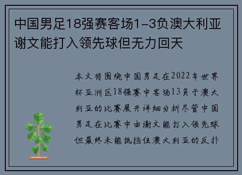 中国男足18强赛客场1-3负澳大利亚 谢文能打入领先球但无力回天 中国男足18强赛客场1-3负澳大利亚 谢文能打入领先球但无力回天