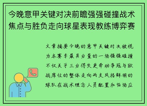 今晚意甲关键对决前瞻强强碰撞战术焦点与胜负走向球星表现教练博弈赛季格局 今晚意甲关键对决前瞻强强碰撞战术焦点与胜负走向球星表现教练博弈赛季格局