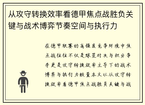 从攻守转换效率看德甲焦点战胜负关键与战术博弈节奏空间与执行力 从攻守转换效率看德甲焦点战胜负关键与战术博弈节奏空间与执行力