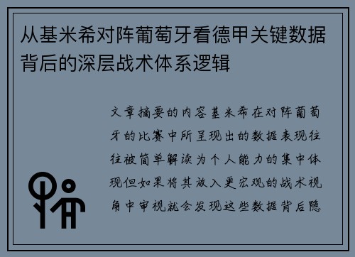 从基米希对阵葡萄牙看德甲关键数据背后的深层战术体系逻辑 从基米希对阵葡萄牙看德甲关键数据背后的深层战术体系逻辑