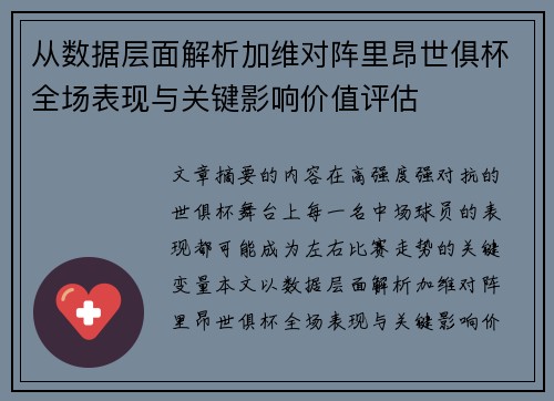 从数据层面解析加维对阵里昂世俱杯全场表现与关键影响价值评估 从数据层面解析加维对阵里昂世俱杯全场表现与关键影响价值评估