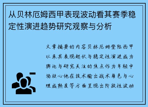 从贝林厄姆西甲表现波动看其赛季稳定性演进趋势研究观察与分析 从贝林厄姆西甲表现波动看其赛季稳定性演进趋势研究观察与分析