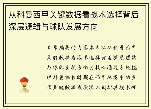 从科曼西甲关键数据看战术选择背后深层逻辑与球队发展方向 从科曼西甲关键数据看战术选择背后深层逻辑与球队发展方向