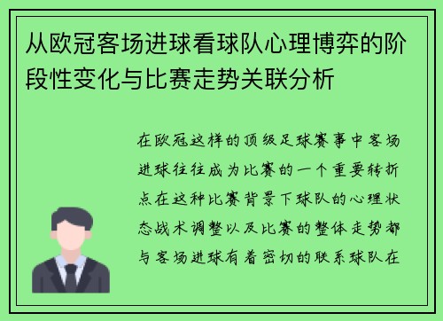 从欧冠客场进球看球队心理博弈的阶段性变化与比赛走势关联分析 从欧冠客场进球看球队心理博弈的阶段性变化与比赛走势关联分析