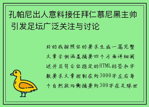 孔帕尼出人意料接任拜仁慕尼黑主帅 引发足坛广泛关注与讨论 孔帕尼出人意料接任拜仁慕尼黑主帅 引发足坛广泛关注与讨论