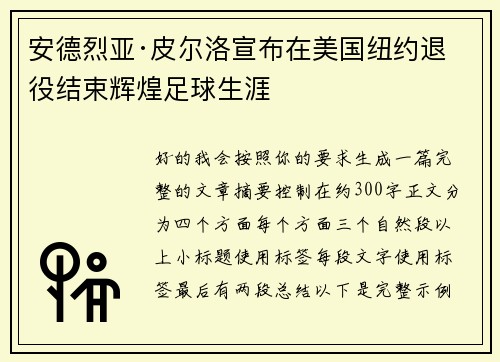 安德烈亚·皮尔洛宣布在美国纽约退役结束辉煌足球生涯 安德烈亚·皮尔洛宣布在美国纽约退役结束辉煌足球生涯