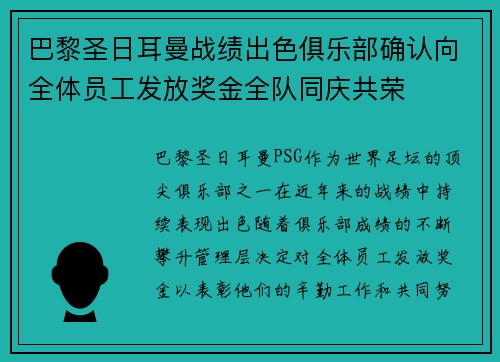 巴黎圣日耳曼战绩出色俱乐部确认向全体员工发放奖金全队同庆共荣 巴黎圣日耳曼战绩出色俱乐部确认向全体员工发放奖金全队同庆共荣
