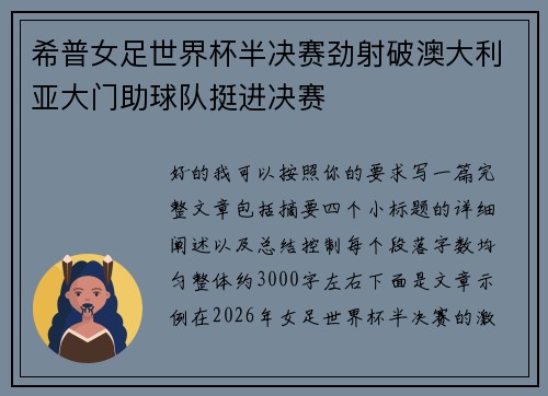 希普女足世界杯半决赛劲射破澳大利亚大门助球队挺进决赛 希普女足世界杯半决赛劲射破澳大利亚大门助球队挺进决赛