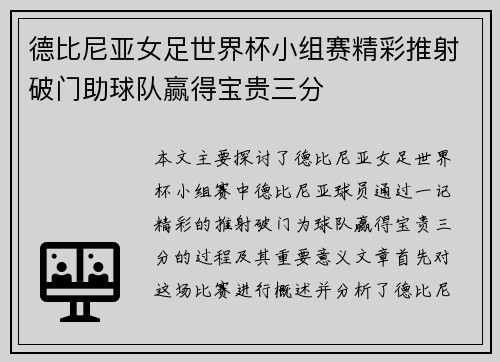 德比尼亚女足世界杯小组赛精彩推射破门助球队赢得宝贵三分 德比尼亚女足世界杯小组赛精彩推射破门助球队赢得宝贵三分