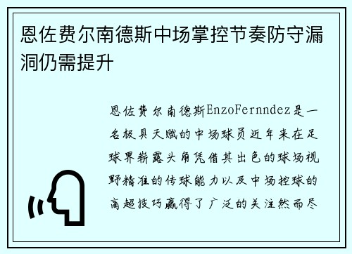 恩佐费尔南德斯中场掌控节奏防守漏洞仍需提升 恩佐费尔南德斯中场掌控节奏防守漏洞仍需提升