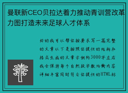 曼联新CEO贝拉达着力推动青训营改革力图打造未来足球人才体系 曼联新CEO贝拉达着力推动青训营改革力图打造未来足球人才体系