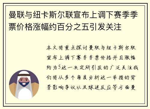 曼联与纽卡斯尔联宣布上调下赛季季票价格涨幅约百分之五引发关注 曼联与纽卡斯尔联宣布上调下赛季季票价格涨幅约百分之五引发关注