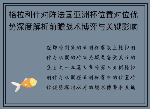 格拉利什对阵法国亚洲杯位置对位优势深度解析前瞻战术博弈与关键影响评估 格拉利什对阵法国亚洲杯位置对位优势深度解析前瞻战术博弈与关键影响评估
