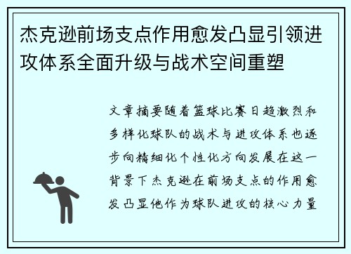 杰克逊前场支点作用愈发凸显引领进攻体系全面升级与战术空间重塑 杰克逊前场支点作用愈发凸显引领进攻体系全面升级与战术空间重塑