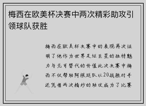 梅西在欧美杯决赛中两次精彩助攻引领球队获胜 梅西在欧美杯决赛中两次精彩助攻引领球队获胜