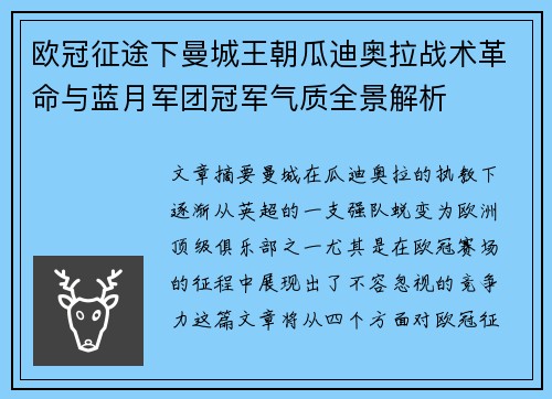 欧冠征途下曼城王朝瓜迪奥拉战术革命与蓝月军团冠军气质全景解析 欧冠征途下曼城王朝瓜迪奥拉战术革命与蓝月军团冠军气质全景解析