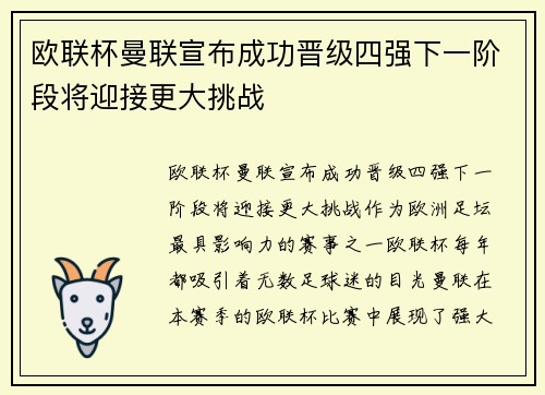 欧联杯曼联宣布成功晋级四强下一阶段将迎接更大挑战 欧联杯曼联宣布成功晋级四强下一阶段将迎接更大挑战