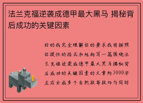 法兰克福逆袭成德甲最大黑马 揭秘背后成功的关键因素 法兰克福逆袭成德甲最大黑马 揭秘背后成功的关键因素