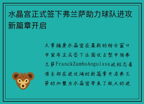 水晶宫正式签下弗兰萨助力球队进攻新篇章开启 水晶宫正式签下弗兰萨助力球队进攻新篇章开启