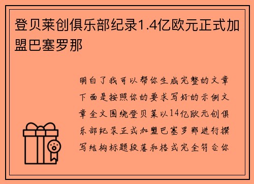 登贝莱创俱乐部纪录1.4亿欧元正式加盟巴塞罗那 登贝莱创俱乐部纪录1.4亿欧元正式加盟巴塞罗那